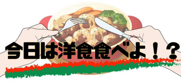 今日は洋食べよ！？